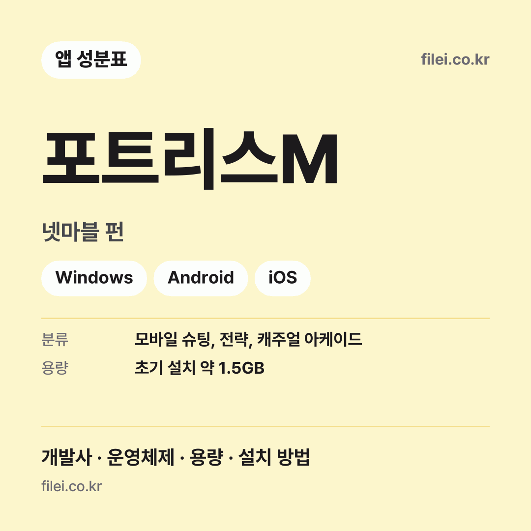 포트리스M 다운로드 · 넷마블 펀 · Windows, Android, iOS
