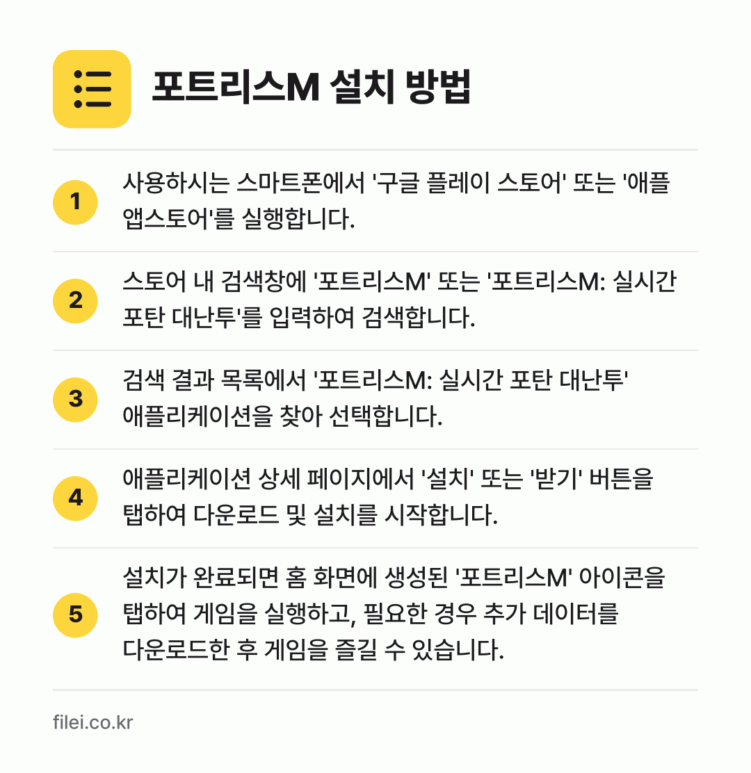 포트리스M 설치 방법: 사용하시는 스마트폰에서 '구글 플레이 스토… → 스토어 내 검색창에 '포트리스M' 또는 '… → 검색 결과 목록에서 '포트리스M: 실시간… → 애플리케이션 상세 페이지에서 '설치' 또는… → 설치가 완료되면 홈 화면에 생성된 '포트리…