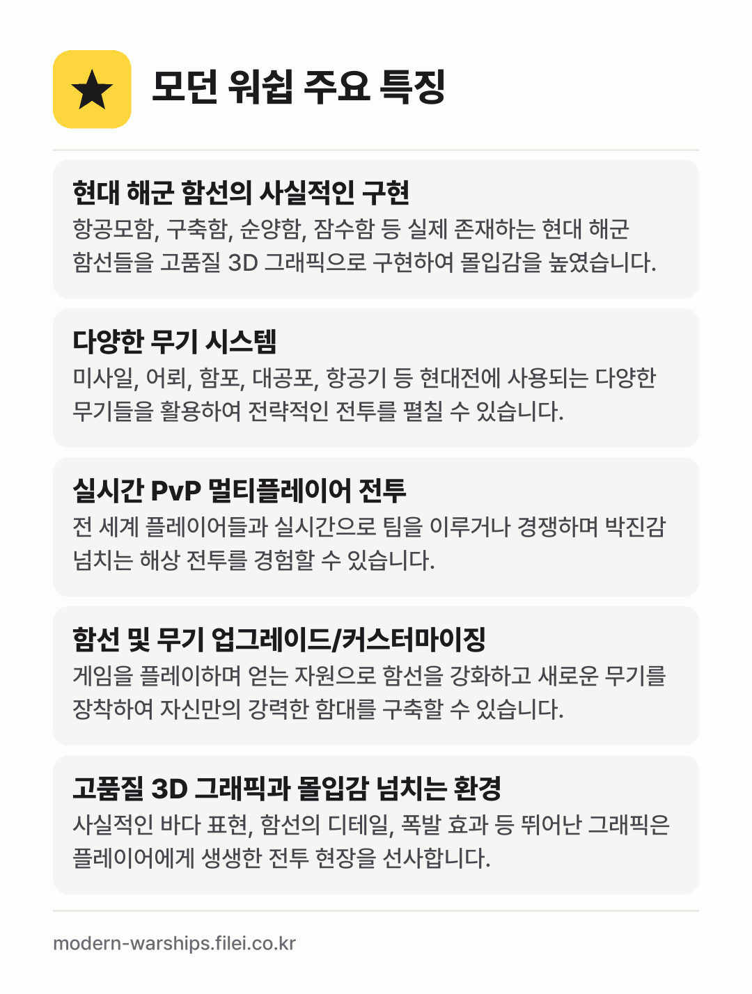 모던 워쉽 주요 특징: 현대 해군 함선의 사실적인 구현, 다양한 무기 시스템, 실시간 PvP 멀티플레이어 전투, 함선 및 무기 업그레이드/커스터마이징, 고품질 3D 그래픽과 몰입감 넘치는 환경