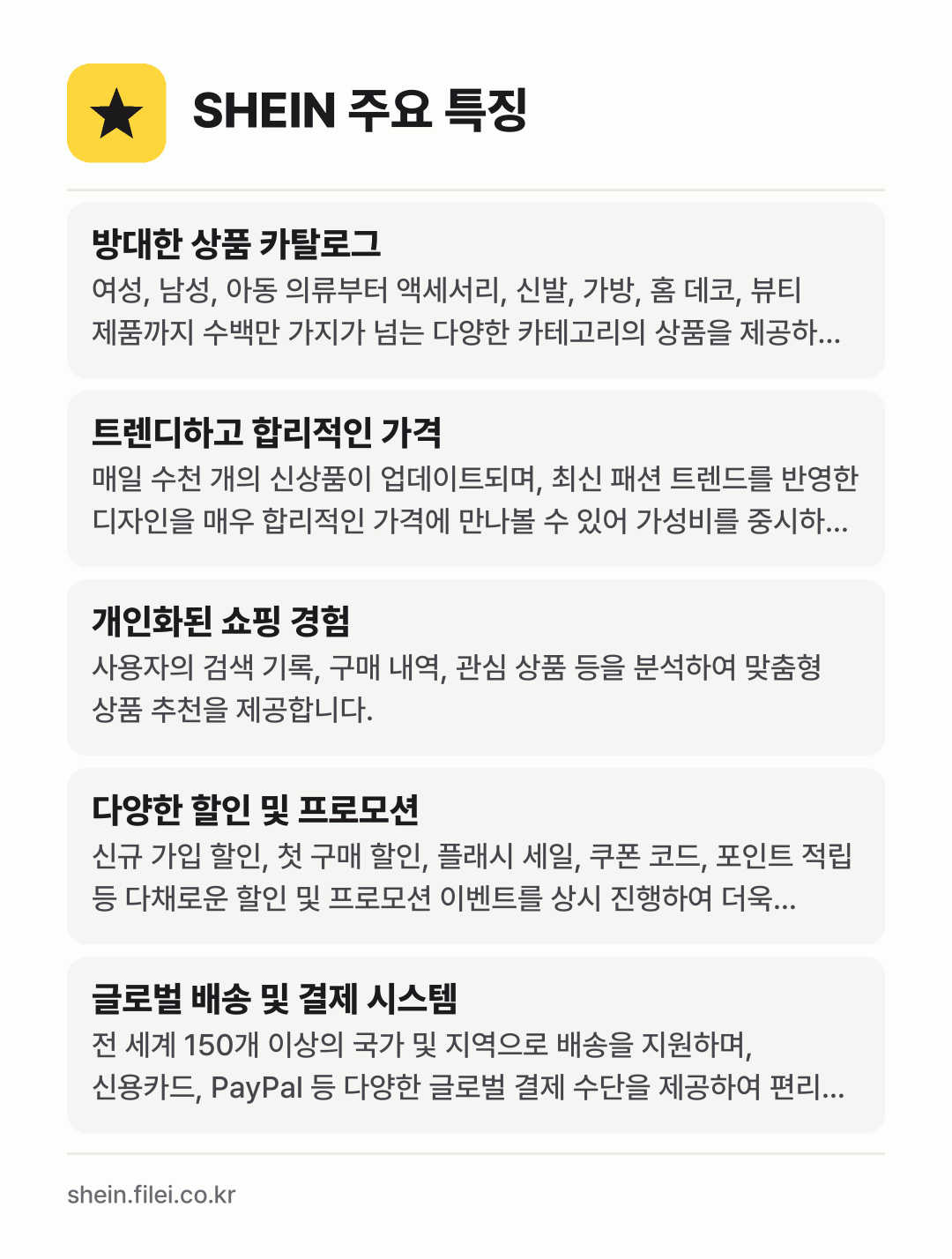 SHEIN 주요 특징: 방대한 상품 카탈로그, 트렌디하고 합리적인 가격, 개인화된 쇼핑 경험, 다양한 할인 및 프로모션, 글로벌 배송 및 결제 시스템