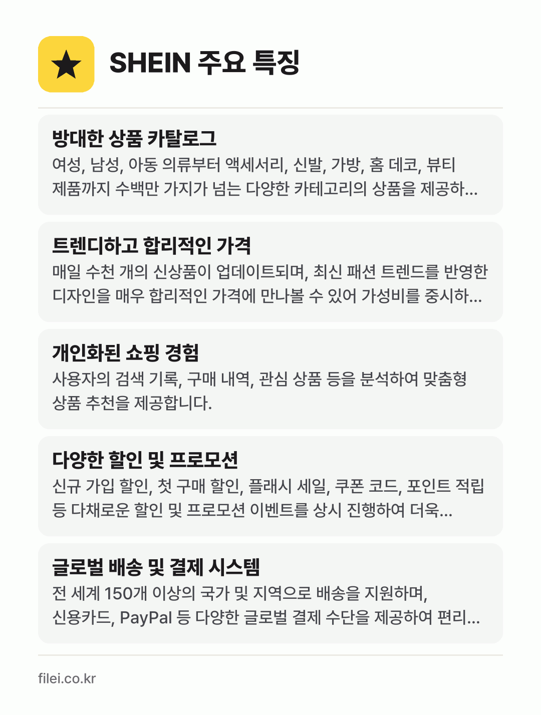 SHEIN 주요 특징: 방대한 상품 카탈로그, 트렌디하고 합리적인 가격, 개인화된 쇼핑 경험, 다양한 할인 및 프로모션, 글로벌 배송 및 결제 시스템