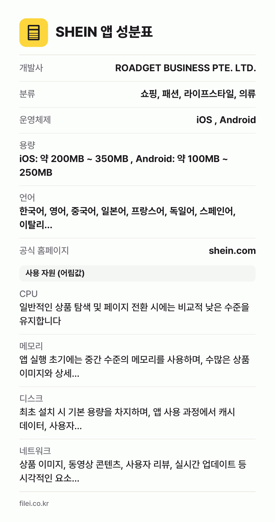 SHEIN 앱 성분표: 개발사 ROADGET BUSINESS PTE. LTD., 분류 쇼핑, 패션, 라이프스타일, 의류, 운영체제 iOS , Android, 용량 iOS: 약 200MB ~ 350MB , Android: 약 100MB ~ 250MB, 언어 한국어, 영어, 중국어, 일본어, 프랑스어, 독일어, 스페인어, 이탈리…