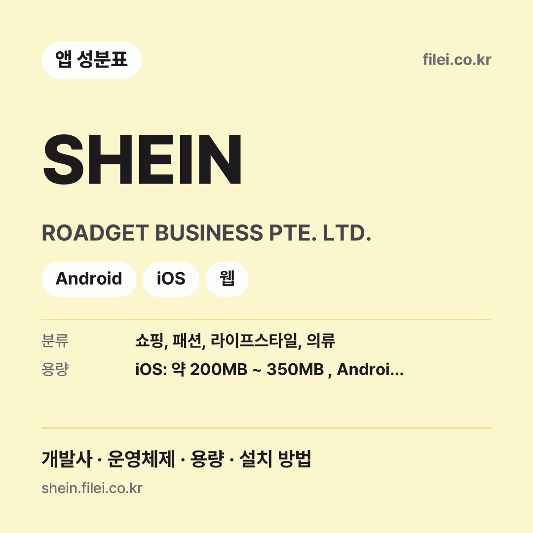 SHEIN 다운로드 · ROADGET BUSINESS PTE. LTD. · Android, iOS, 웹