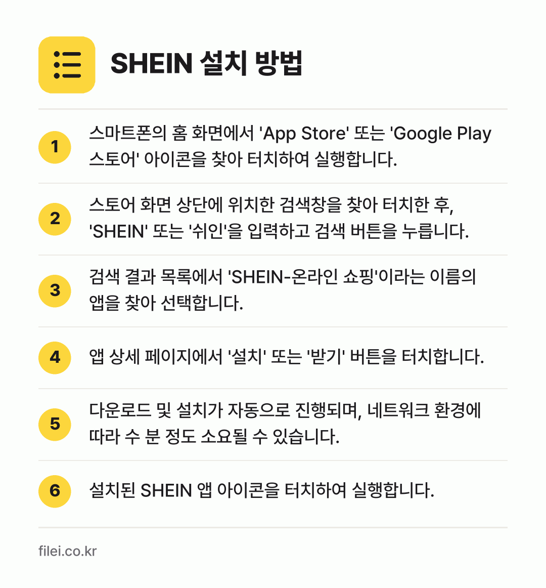 SHEIN 설치 방법: 스마트폰의 홈 화면에서 'App Store… → 스토어 화면 상단에 위치한 검색창을 찾아… → 검색 결과 목록에서 'SHEIN-온라인 쇼… → 앱 상세 페이지에서 '설치' 또는 '받기'… → 다운로드 및 설치가 자동으로 진행되며, 네… → 설치된 SHEIN 앱 아이콘을 터치하여 실…