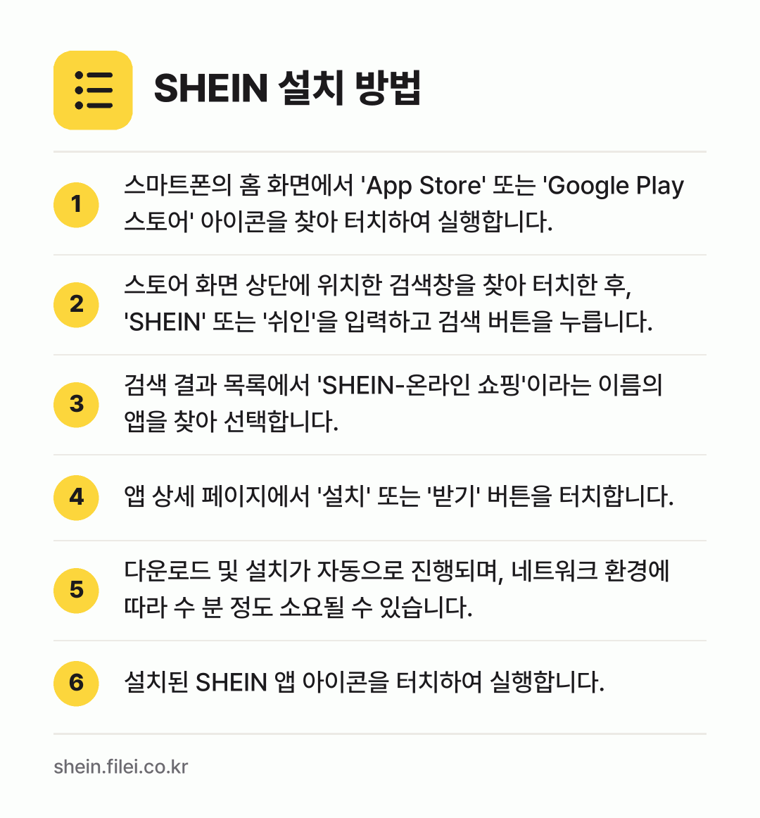SHEIN 설치 방법: 스마트폰의 홈 화면에서 'App Store… → 스토어 화면 상단에 위치한 검색창을 찾아… → 검색 결과 목록에서 'SHEIN-온라인 쇼… → 앱 상세 페이지에서 '설치' 또는 '받기'… → 다운로드 및 설치가 자동으로 진행되며, 네… → 설치된 SHEIN 앱 아이콘을 터치하여 실…