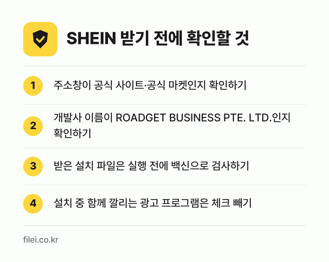 SHEIN 받기 전에 확인할 것: 주소창이 공식 사이트·공식 마켓인지 확인하기, 개발사 이름이 ROADGET BUSINESS PTE. LTD.인지 확인하기, 받은 설치 파일은 실행 전에 백신으로 검사하기, 설치 중 함께 깔리는 광고 프로그램은 체크 빼기