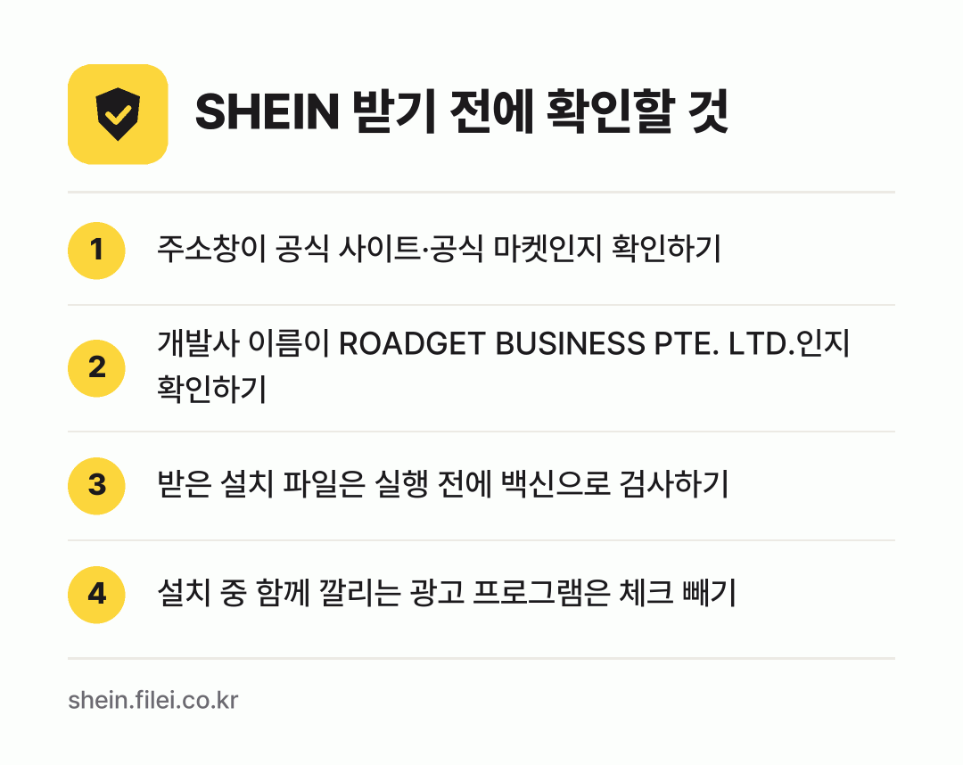 SHEIN 받기 전에 확인할 것: 주소창이 공식 사이트·공식 마켓인지 확인하기, 개발사 이름이 ROADGET BUSINESS PTE. LTD.인지 확인하기, 받은 설치 파일은 실행 전에 백신으로 검사하기, 설치 중 함께 깔리는 광고 프로그램은 체크 빼기