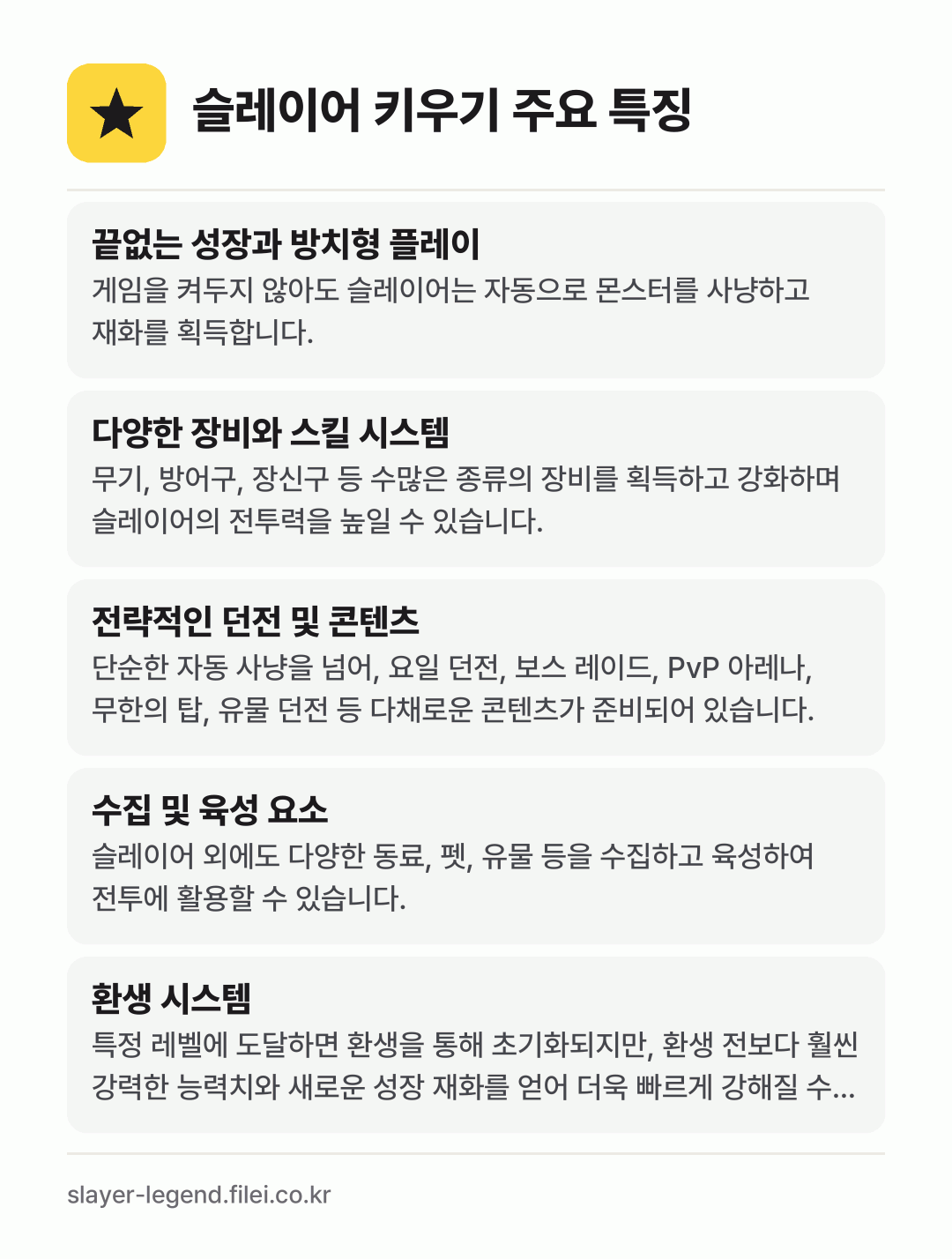 슬레이어 키우기 주요 특징: 끝없는 성장과 방치형 플레이, 다양한 장비와 스킬 시스템, 전략적인 던전 및 콘텐츠, 수집 및 육성 요소, 환생 시스템