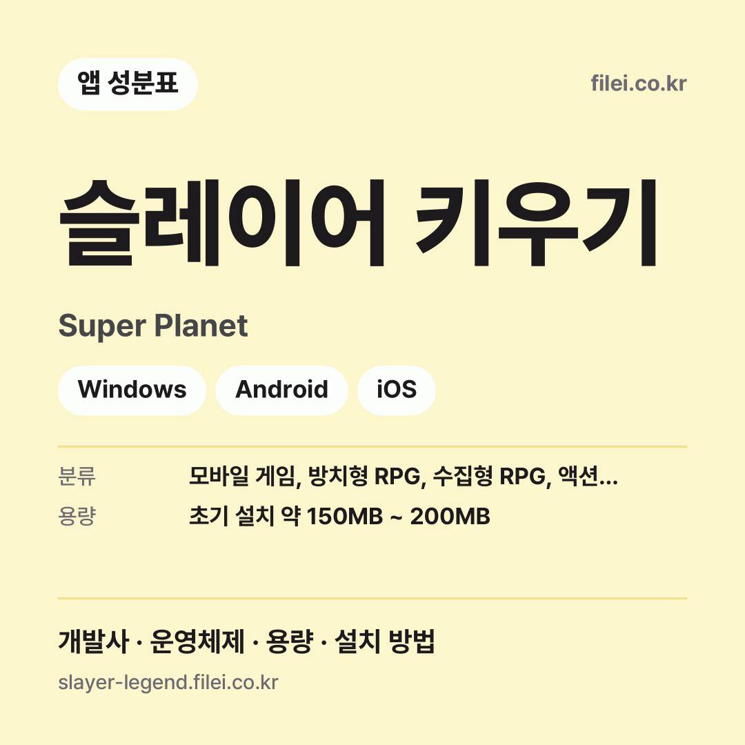 슬레이어 키우기 다운로드 · Super Planet · Windows, Android, iOS