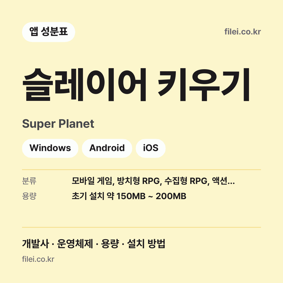 슬레이어 키우기 다운로드 · Super Planet · Windows, Android, iOS