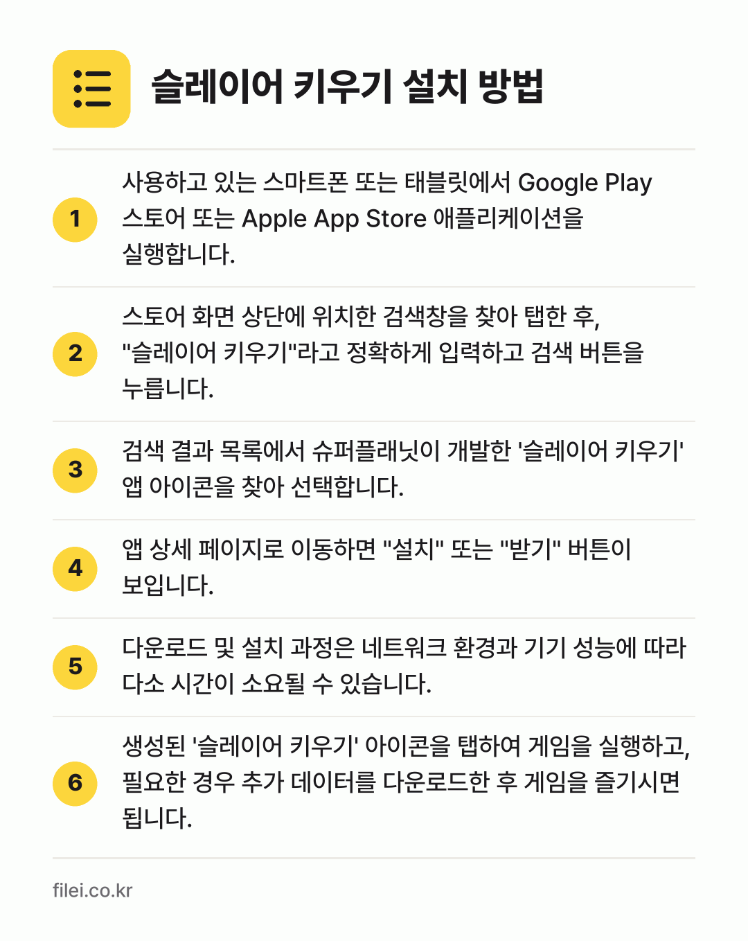 슬레이어 키우기 설치 방법: 사용하고 있는 스마트폰 또는 태블릿에서 G… → 스토어 화면 상단에 위치한 검색창을 찾아… → 검색 결과 목록에서 슈퍼플래닛이 개발한 '… → 앱 상세 페이지로 이동하면 "설치" 또는… → 다운로드 및 설치 과정은 네트워크 환경과… → 생성된 '슬레이어 키우기' 아이콘을 탭하여…
