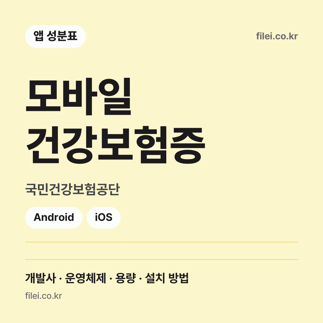 모바일 건강보험증 다운로드 · 국민건강보험공단 · Android, iOS