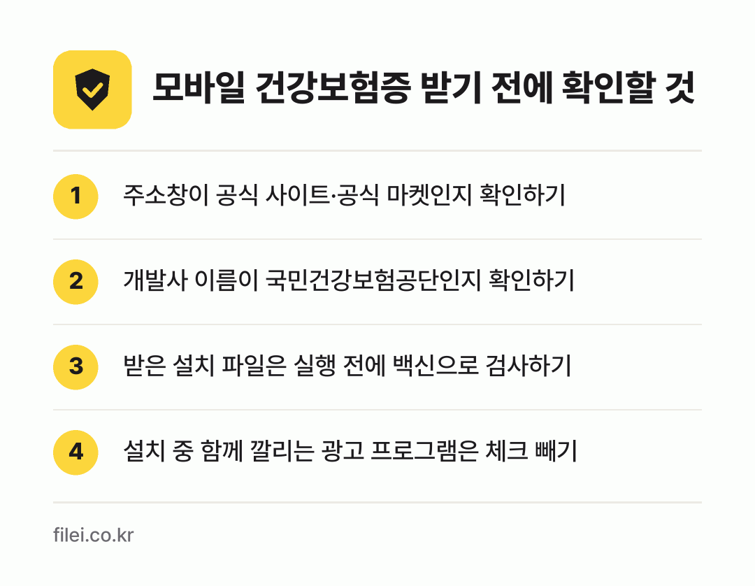 모바일 건강보험증 받기 전에 확인할 것: 주소창이 공식 사이트·공식 마켓인지 확인하기, 개발사 이름이 국민건강보험공단인지 확인하기, 받은 설치 파일은 실행 전에 백신으로 검사하기, 설치 중 함께 깔리는 광고 프로그램은 체크 빼기