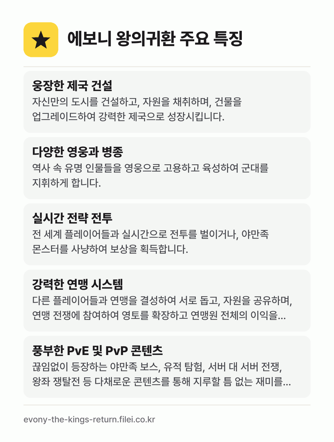 에보니 왕의귀환 주요 특징: 웅장한 제국 건설, 다양한 영웅과 병종, 실시간 전략 전투, 강력한 연맹 시스템, 풍부한 PvE 및 PvP 콘텐츠