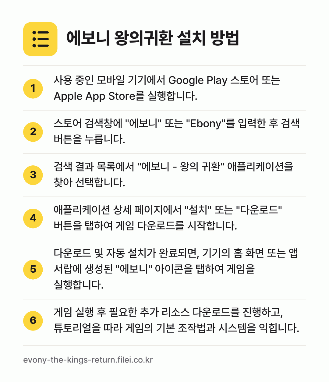 에보니 왕의귀환 설치 방법: 사용 중인 모바일 기기에서 Google P… → 스토어 검색창에 "에보니" 또는 "Ebon… → 검색 결과 목록에서 "에보니 - 왕의 귀환… → 애플리케이션 상세 페이지에서 "설치" 또는… → 다운로드 및 자동 설치가 완료되면, 기기의… → 게임 실행 후 필요한 추가 리소스 다운로드…