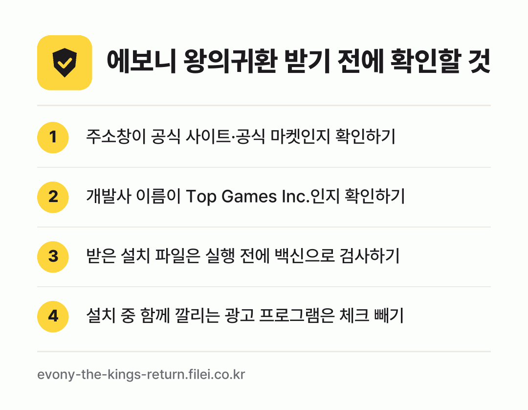 에보니 왕의귀환 받기 전에 확인할 것: 주소창이 공식 사이트·공식 마켓인지 확인하기, 개발사 이름이 Top Games Inc.인지 확인하기, 받은 설치 파일은 실행 전에 백신으로 검사하기, 설치 중 함께 깔리는 광고 프로그램은 체크 빼기