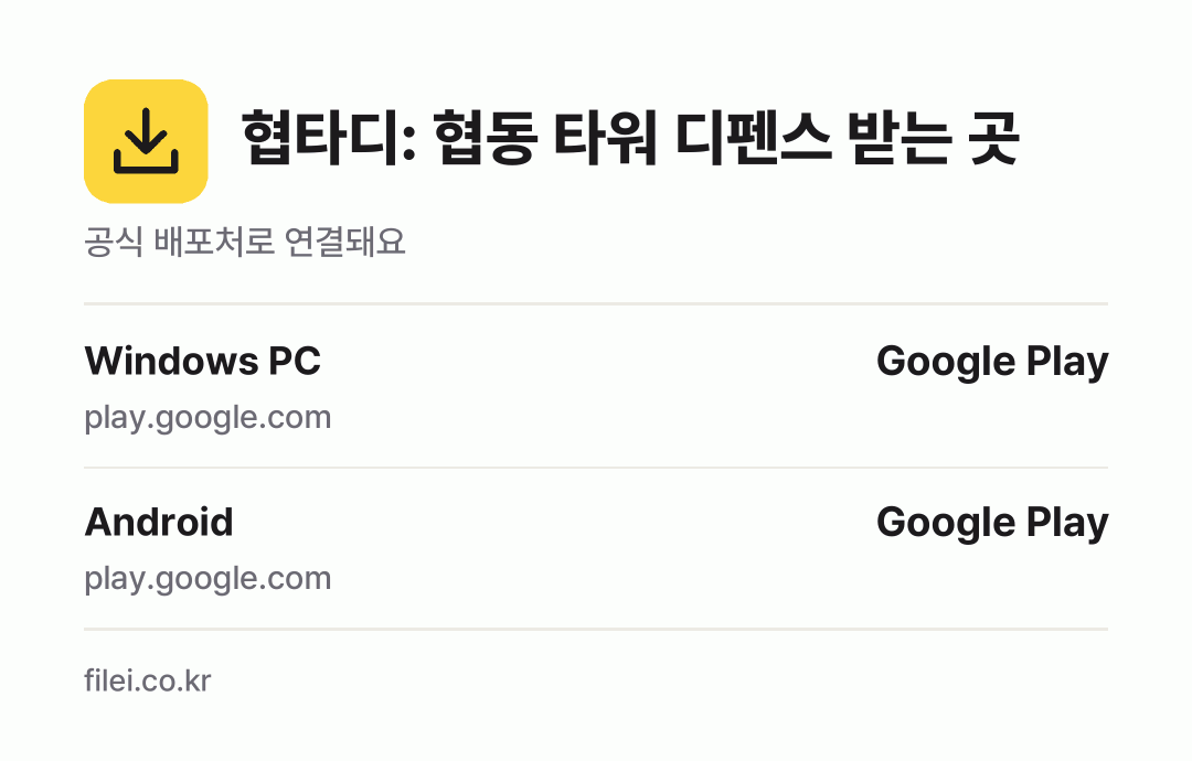 협타디: 협동 타워 디펜스 받는 곳: Windows PC, Android