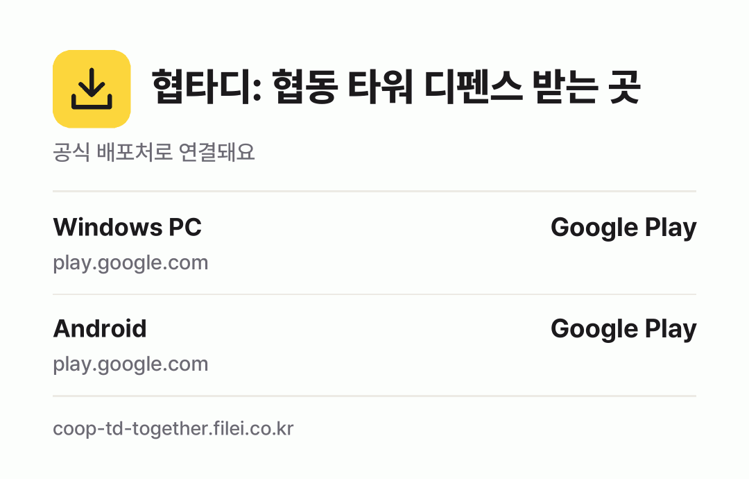 협타디: 협동 타워 디펜스 받는 곳: Windows PC, Android