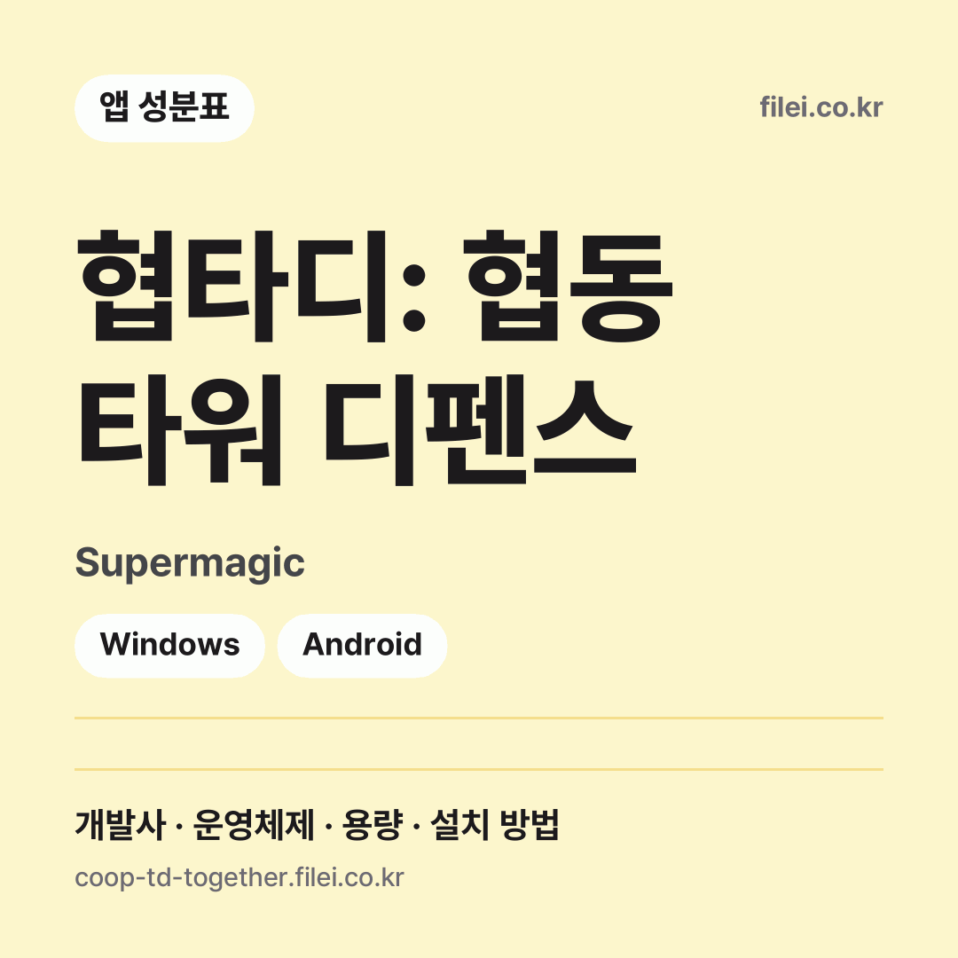 협타디: 협동 타워 디펜스 다운로드 · Supermagic · Windows, Android