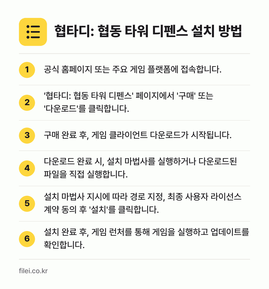 협타디: 협동 타워 디펜스 설치 방법: 공식 홈페이지 또는 주요 게임 플랫폼에 접… → '협타디: 협동 타워 디펜스' 페이지에서… → 구매 완료 후, 게임 클라이언트 다운로드가… → 다운로드 완료 시, 설치 마법사를 실행하거… → 설치 마법사 지시에 따라 경로 지정, 최종… → 설치 완료 후, 게임 런처를 통해 게임을…
