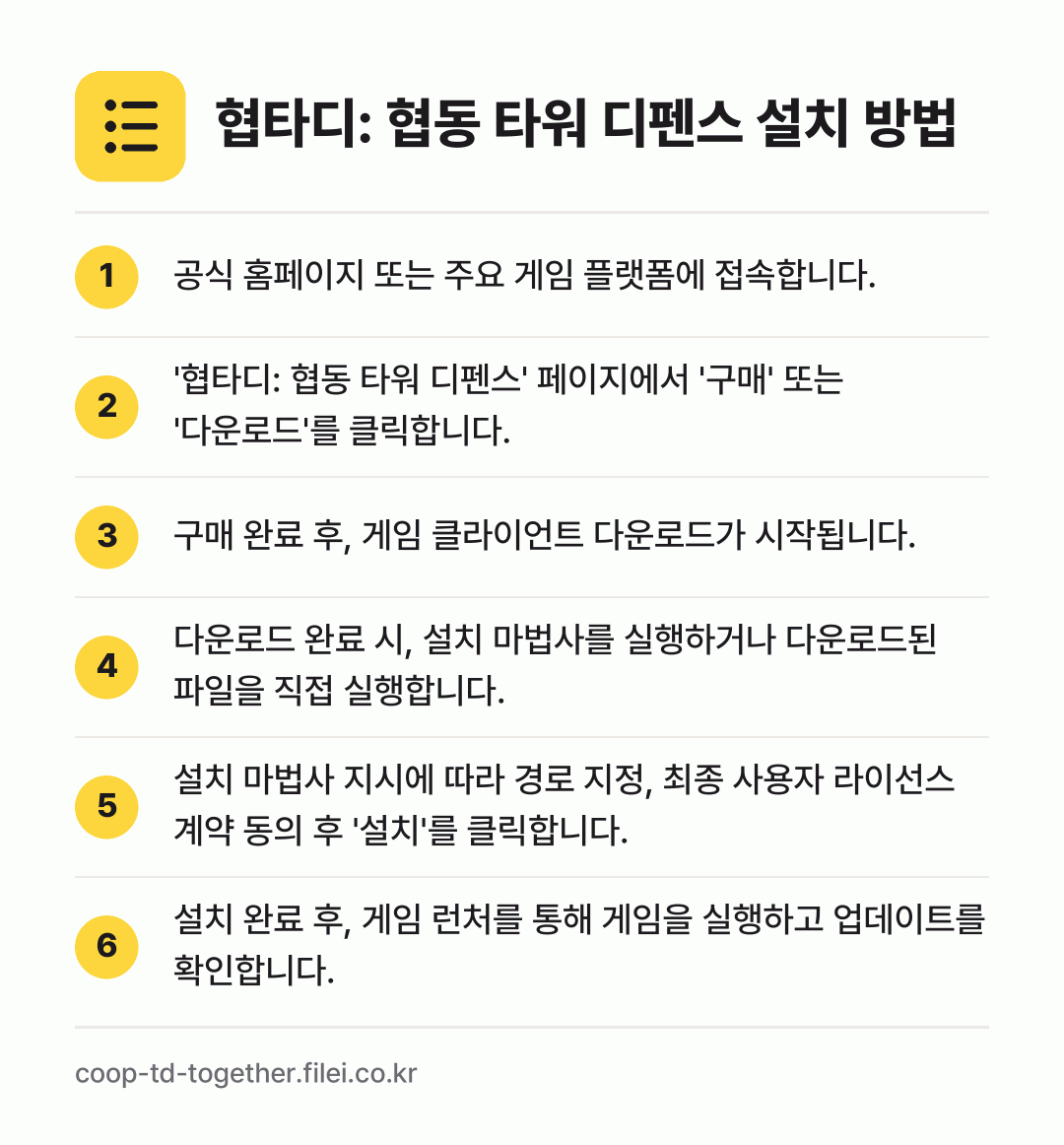 협타디: 협동 타워 디펜스 설치 방법: 공식 홈페이지 또는 주요 게임 플랫폼에 접… → '협타디: 협동 타워 디펜스' 페이지에서… → 구매 완료 후, 게임 클라이언트 다운로드가… → 다운로드 완료 시, 설치 마법사를 실행하거… → 설치 마법사 지시에 따라 경로 지정, 최종… → 설치 완료 후, 게임 런처를 통해 게임을…
