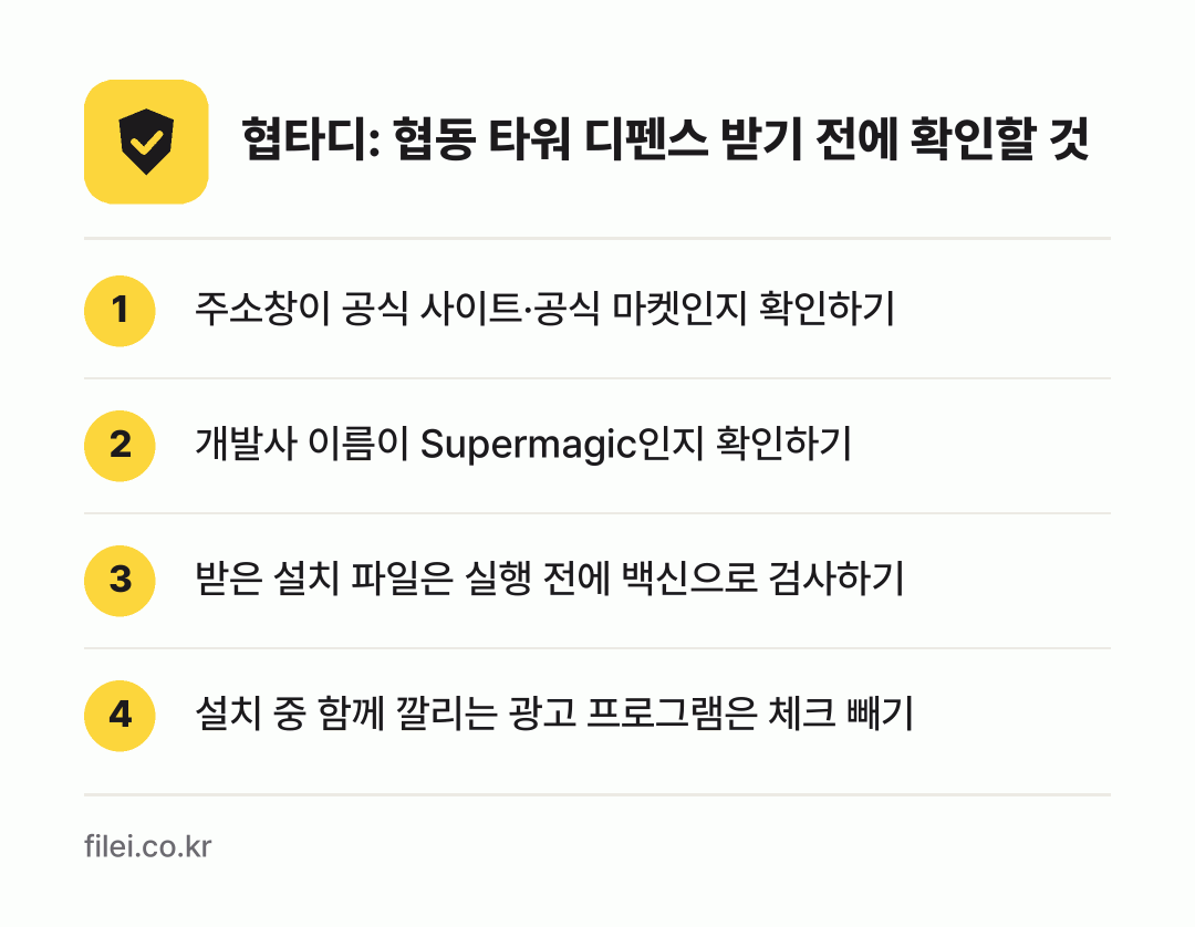 협타디: 협동 타워 디펜스 받기 전에 확인할 것: 주소창이 공식 사이트·공식 마켓인지 확인하기, 개발사 이름이 Supermagic인지 확인하기, 받은 설치 파일은 실행 전에 백신으로 검사하기, 설치 중 함께 깔리는 광고 프로그램은 체크 빼기