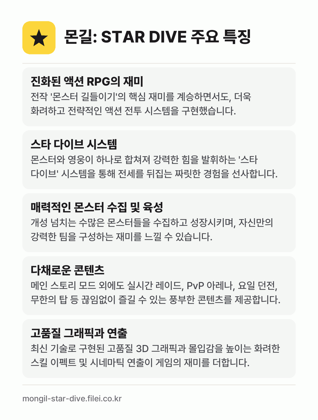 몬길: STAR DIVE 주요 특징: 진화된 액션 RPG의 재미, 스타 다이브 시스템, 매력적인 몬스터 수집 및 육성, 다채로운 콘텐츠, 고품질 그래픽과 연출