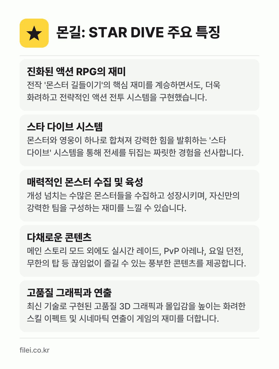 몬길: STAR DIVE 주요 특징: 진화된 액션 RPG의 재미, 스타 다이브 시스템, 매력적인 몬스터 수집 및 육성, 다채로운 콘텐츠, 고품질 그래픽과 연출