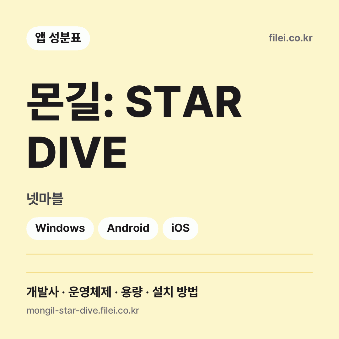 몬길: STAR DIVE 다운로드 · 넷마블 · Windows, Android, iOS