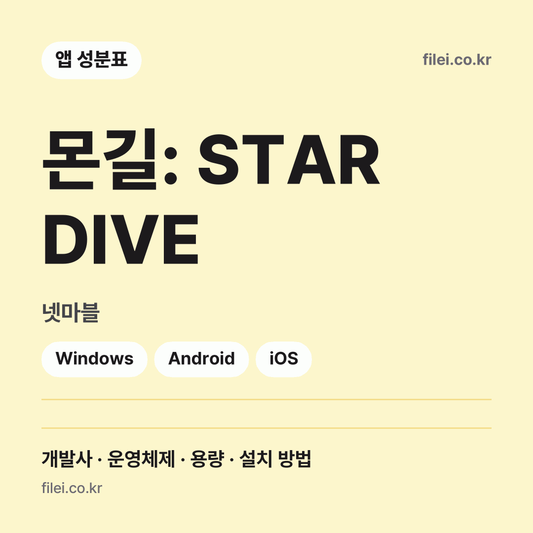 몬길: STAR DIVE 다운로드 · 넷마블 · Windows, Android, iOS
