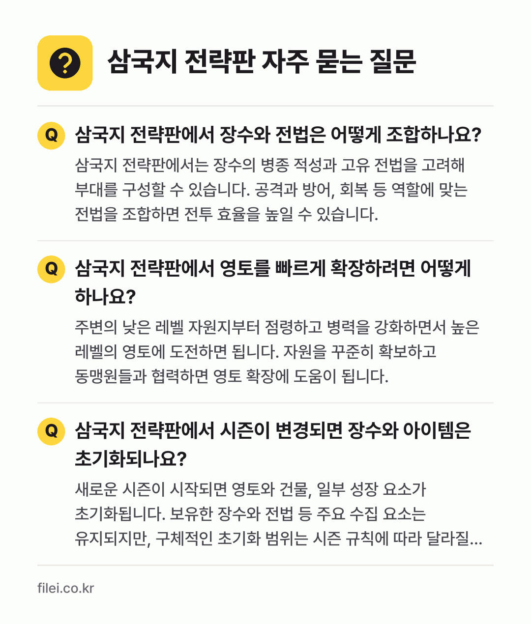 삼국지 전략판 자주 묻는 질문: 삼국지 전략판에서 장수와 전법은 어떻게 조합하나요? / 삼국지 전략판에서 영토를 빠르게 확장하려면 어떻게 하나요? / 삼국지 전략판에서 시즌이 변경되면 장수와 아이템은 초기화되나요?