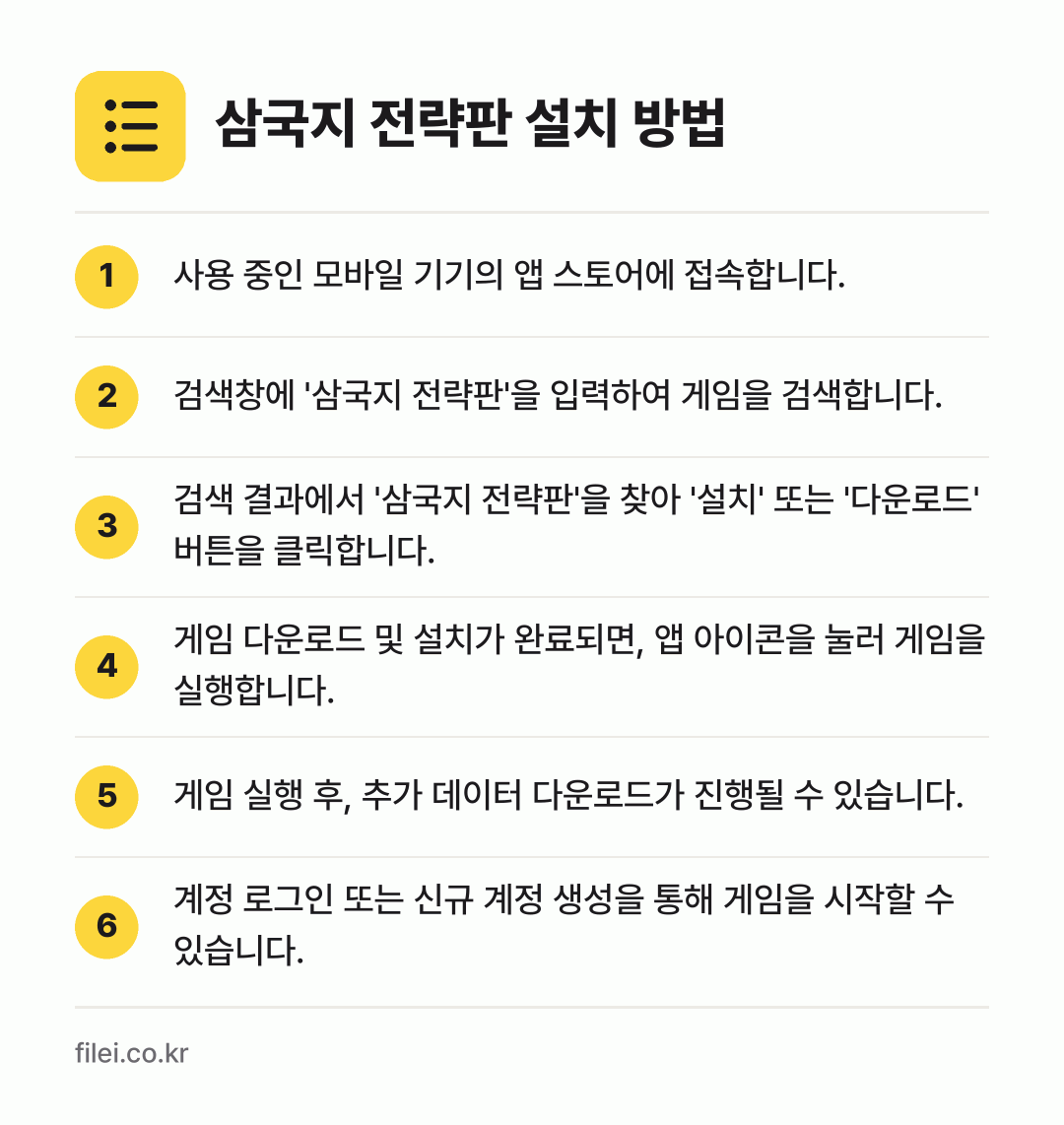 삼국지 전략판 설치 방법: 사용 중인 모바일 기기의 앱 스토어에 접속… → 검색창에 '삼국지 전략판'을 입력하여 게임… → 검색 결과에서 '삼국지 전략판'을 찾아 '… → 게임 다운로드 및 설치가 완료되면, 앱 아… → 게임 실행 후, 추가 데이터 다운로드가 진… → 계정 로그인 또는 신규 계정 생성을 통해…
