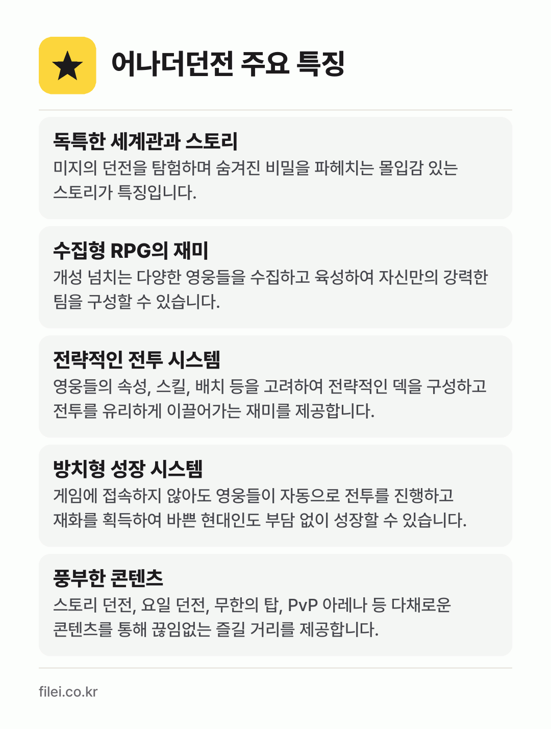 어나더던전 주요 특징: 독특한 세계관과 스토리, 수집형 RPG의 재미, 전략적인 전투 시스템, 방치형 성장 시스템, 풍부한 콘텐츠