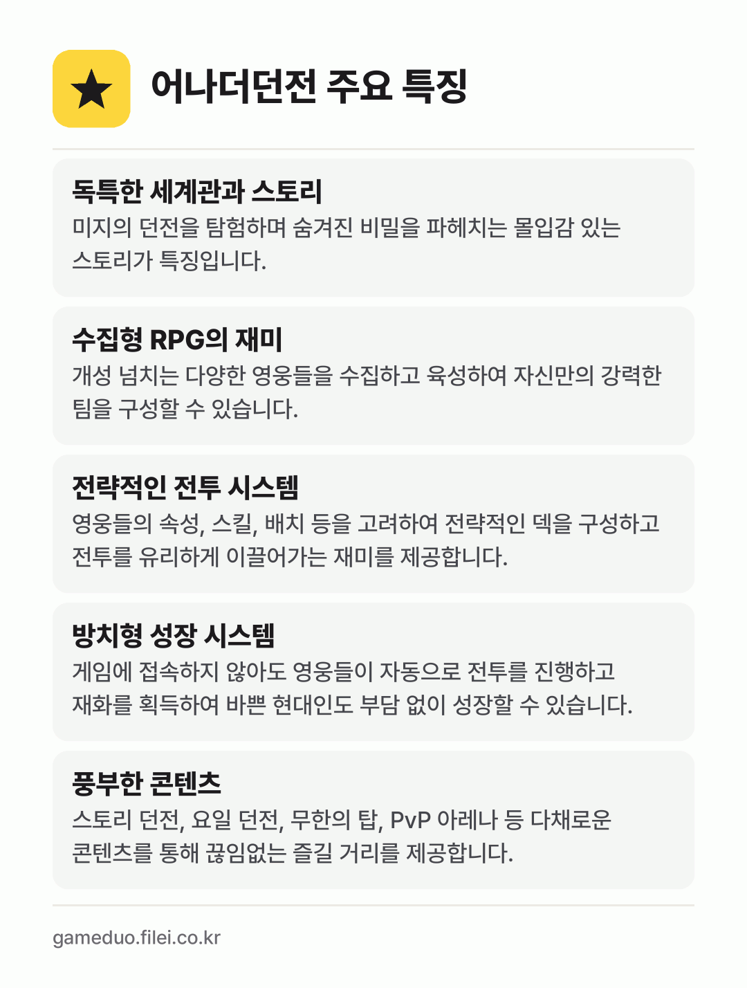 어나더던전 주요 특징: 독특한 세계관과 스토리, 수집형 RPG의 재미, 전략적인 전투 시스템, 방치형 성장 시스템, 풍부한 콘텐츠