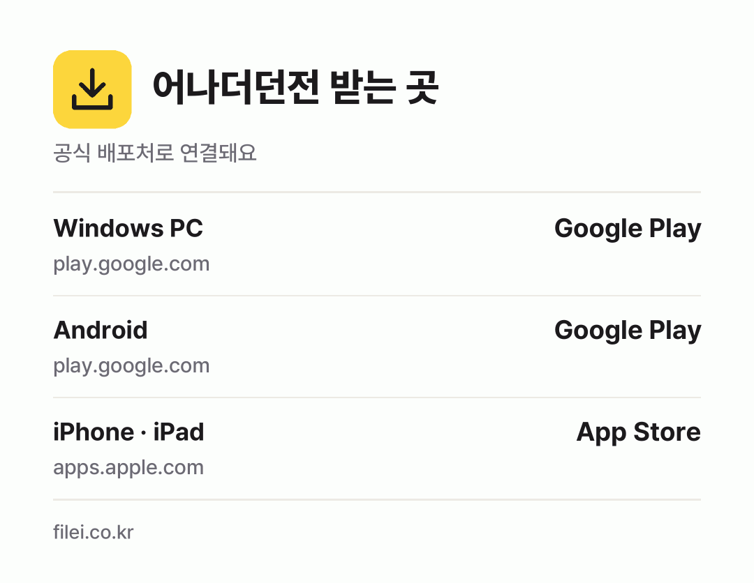 어나더던전 받는 곳: Windows PC, Android, iPhone · iPad