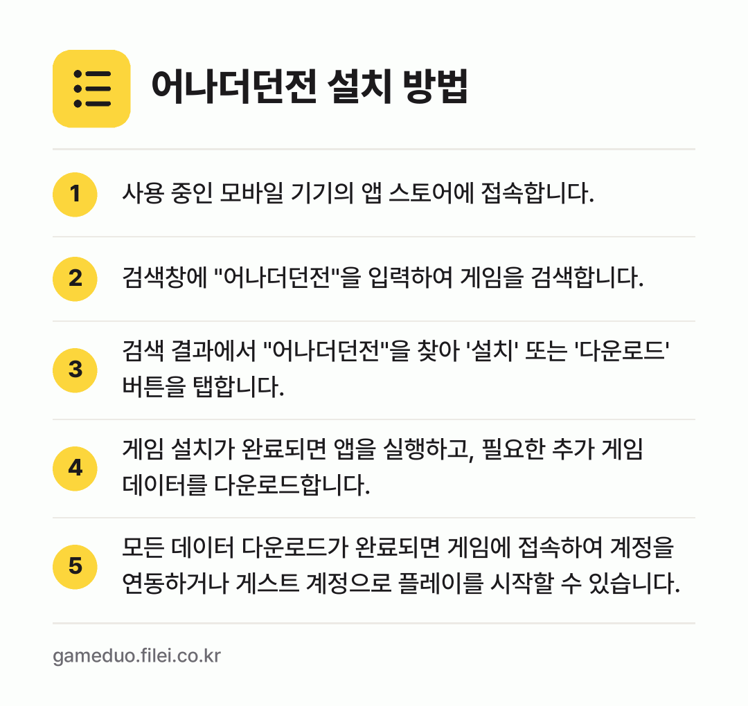 어나더던전 설치 방법: 사용 중인 모바일 기기의 앱 스토어에 접속… → 검색창에 "어나더던전"을 입력하여 게임을… → 검색 결과에서 "어나더던전"을 찾아 '설치… → 게임 설치가 완료되면 앱을 실행하고, 필요… → 모든 데이터 다운로드가 완료되면 게임에 접…
