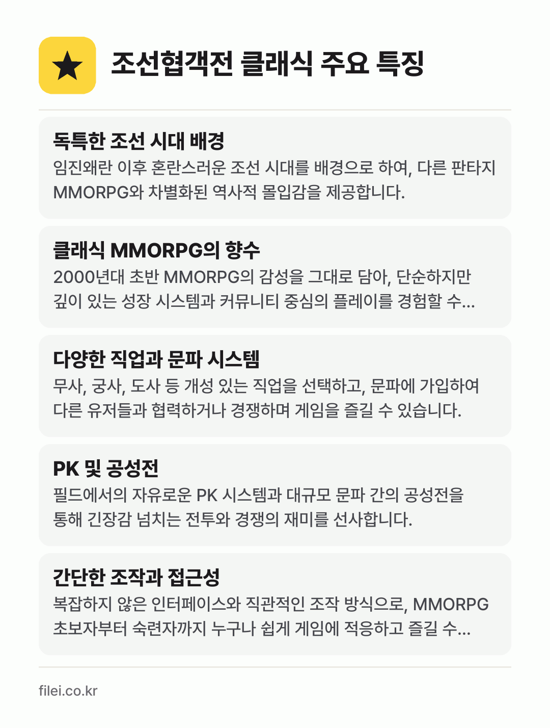조선협객전 클래식 주요 특징: 독특한 조선 시대 배경, 클래식 MMORPG의 향수, 다양한 직업과 문파 시스템, PK 및 공성전, 간단한 조작과 접근성