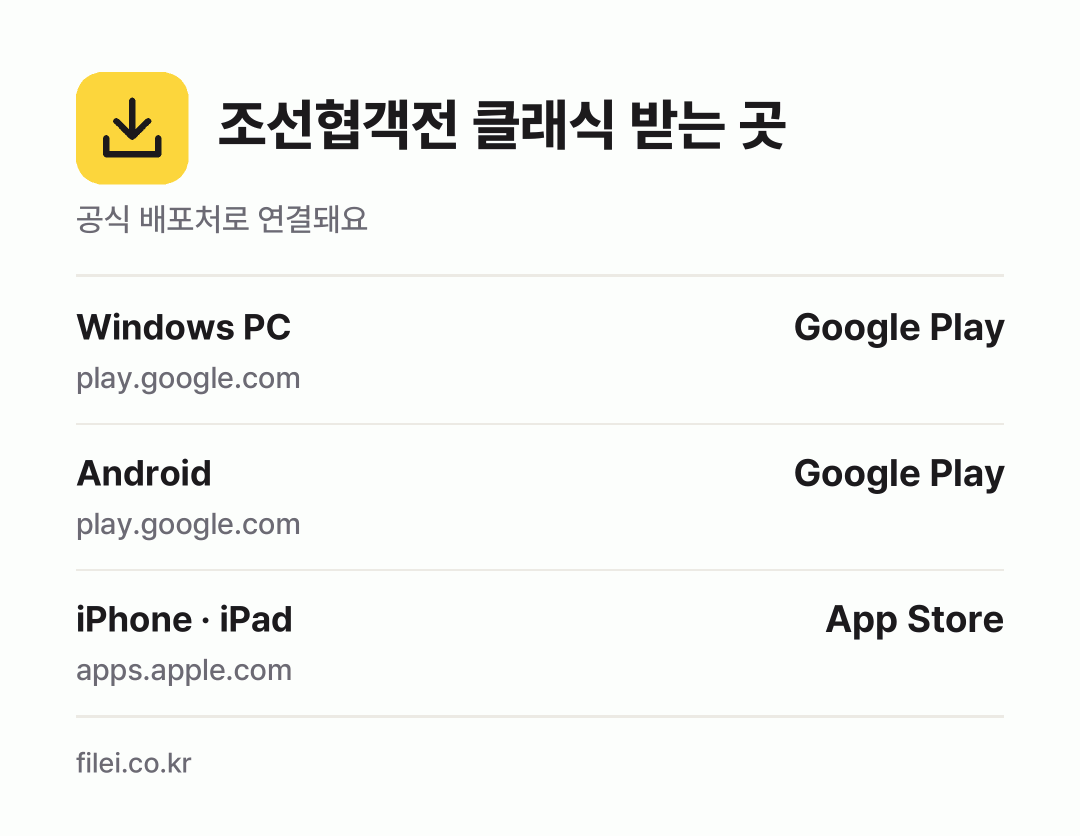 조선협객전 클래식 받는 곳: Windows PC, Android, iPhone · iPad
