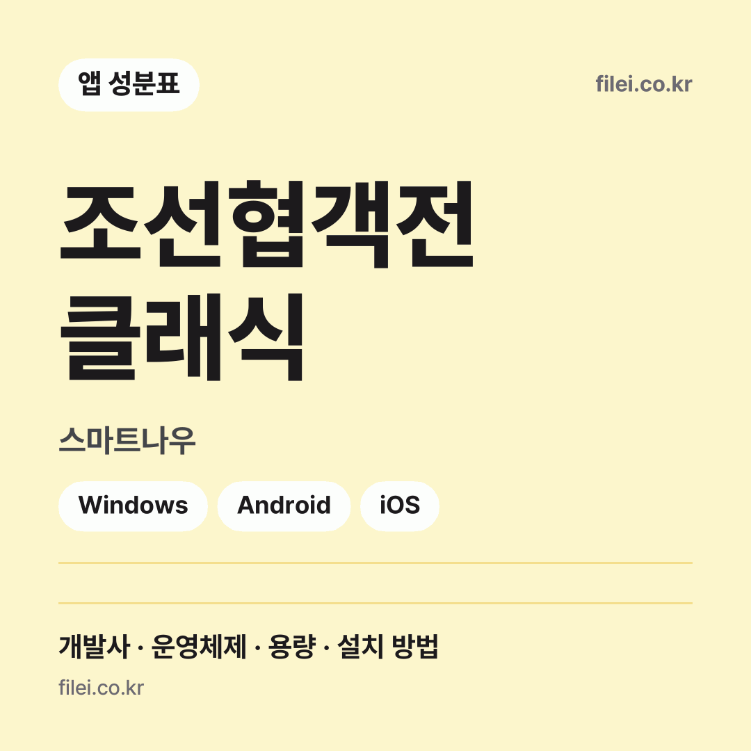 조선협객전 클래식 다운로드 · 스마트나우 · Windows, Android, iOS