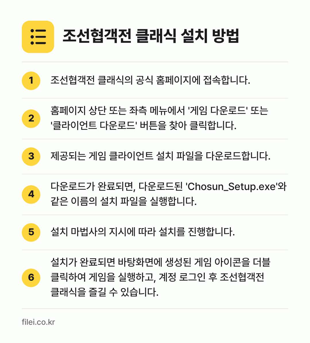 조선협객전 클래식 설치 방법: 조선협객전 클래식의 공식 홈페이지에 접속합… → 홈페이지 상단 또는 좌측 메뉴에서 '게임… → 제공되는 게임 클라이언트 설치 파일을 다운… → 다운로드가 완료되면, 다운로드된 'Chos… → 설치 마법사의 지시에 따라 설치를 진행합니… → 설치가 완료되면 바탕화면에 생성된 게임 아…