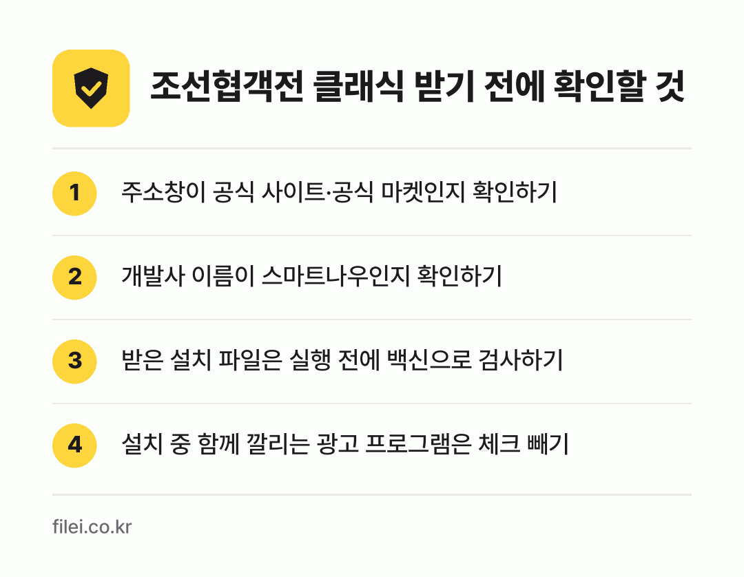조선협객전 클래식 받기 전에 확인할 것: 주소창이 공식 사이트·공식 마켓인지 확인하기, 개발사 이름이 스마트나우인지 확인하기, 받은 설치 파일은 실행 전에 백신으로 검사하기, 설치 중 함께 깔리는 광고 프로그램은 체크 빼기