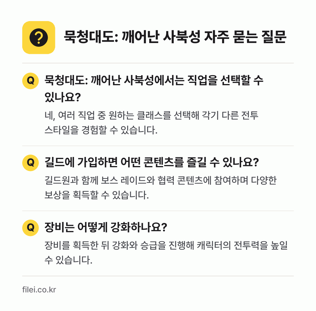 묵청대도: 깨어난 사북성 자주 묻는 질문: 묵청대도: 깨어난 사북성에서는 직업을 선택할 수 있나요? / 길드에 가입하면 어떤 콘텐츠를 즐길 수 있나요? / 장비는 어떻게 강화하나요?