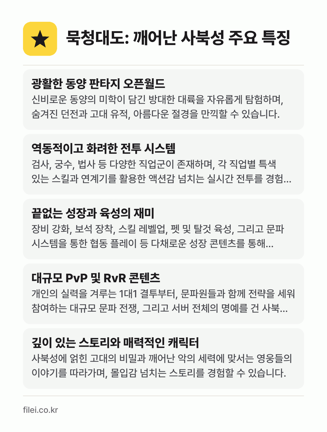 묵청대도: 깨어난 사북성 주요 특징: 광활한 동양 판타지 오픈월드, 역동적이고 화려한 전투 시스템, 끝없는 성장과 육성의 재미, 대규모 PvP 및 RvR 콘텐츠, 깊이 있는 스토리와 매력적인 캐릭터