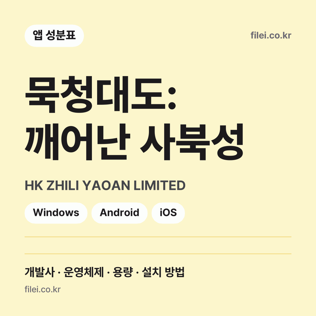 묵청대도: 깨어난 사북성 다운로드 · HK ZHILI YAOAN LIMITED · Windows, Android, iOS