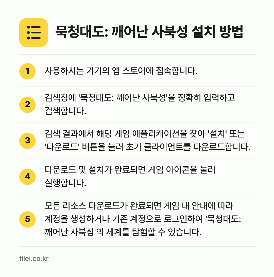 묵청대도: 깨어난 사북성 설치 방법: 사용하시는 기기의 앱 스토어에 접속합니다. → 검색창에 '묵청대도: 깨어난 사북성'을 정… → 검색 결과에서 해당 게임 애플리케이션을 찾… → 다운로드 및 설치가 완료되면 게임 아이콘을… → 모든 리소스 다운로드가 완료되면 게임 내…
