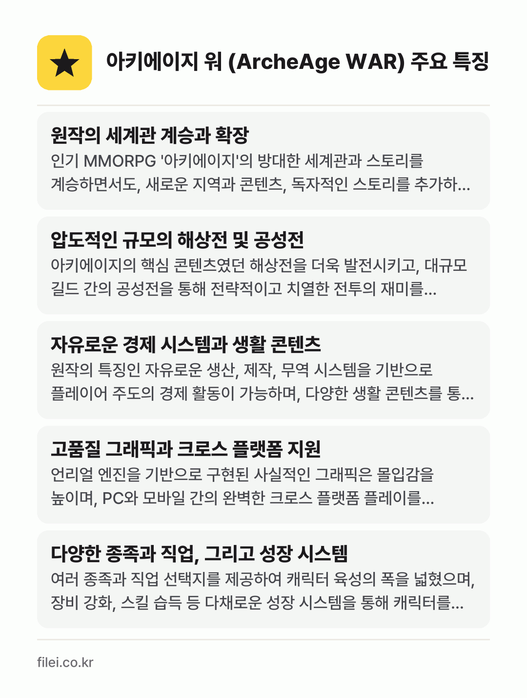 아키에이지 워 (ArcheAge WAR) 주요 특징: 원작의 세계관 계승과 확장, 압도적인 규모의 해상전 및 공성전, 자유로운 경제 시스템과 생활 콘텐츠, 고품질 그래픽과 크로스 플랫폼 지원, 다양한 종족과 직업, 그리고 성장 시스템