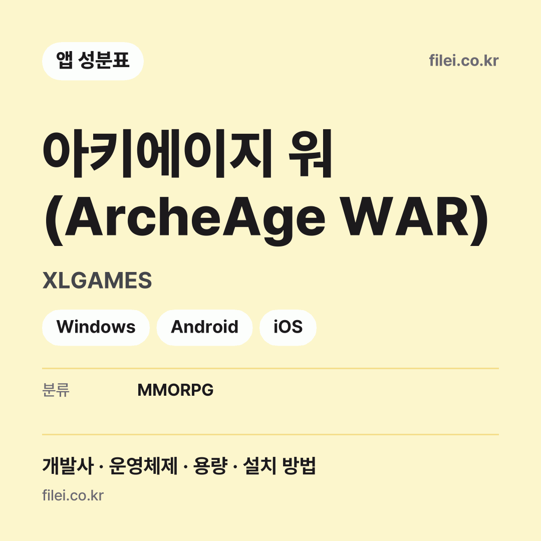 아키에이지 워 (ArcheAge WAR) 다운로드 · XLGAMES · Windows, Android, iOS