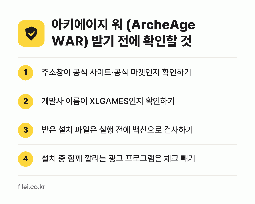 아키에이지 워 (ArcheAge WAR) 받기 전에 확인할 것: 주소창이 공식 사이트·공식 마켓인지 확인하기, 개발사 이름이 XLGAMES인지 확인하기, 받은 설치 파일은 실행 전에 백신으로 검사하기, 설치 중 함께 깔리는 광고 프로그램은 체크 빼기