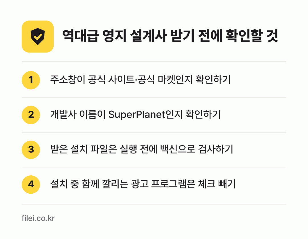 역대급 영지 설계사 받기 전에 확인할 것: 주소창이 공식 사이트·공식 마켓인지 확인하기, 개발사 이름이 SuperPlanet인지 확인하기, 받은 설치 파일은 실행 전에 백신으로 검사하기, 설치 중 함께 깔리는 광고 프로그램은 체크 빼기