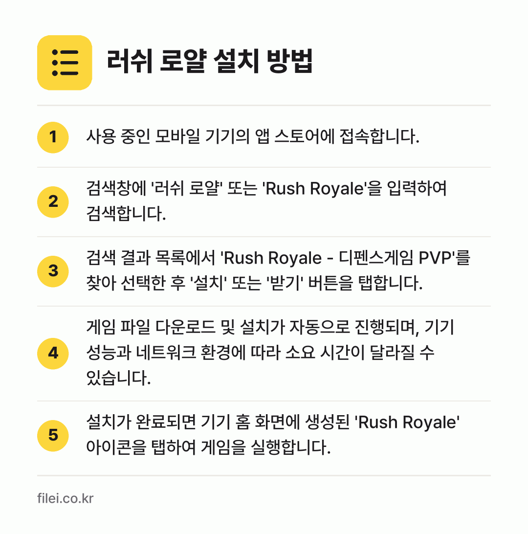 러쉬 로얄 설치 방법: 사용 중인 모바일 기기의 앱 스토어에 접속… → 검색창에 '러쉬 로얄' 또는 'Rush R… → 검색 결과 목록에서 'Rush Royale… → 게임 파일 다운로드 및 설치가 자동으로 진… → 설치가 완료되면 기기 홈 화면에 생성된 '…